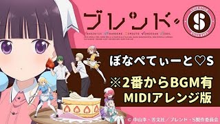 【AMV ※1番は歌のみ】ブレンド・S　OP『ぼなぺてぃーと♡S』
