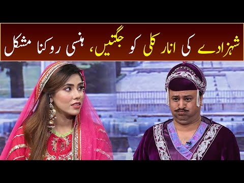 Shehzaday ki Anarkali ko jugtain, hansi rokna mushkil | GWAI