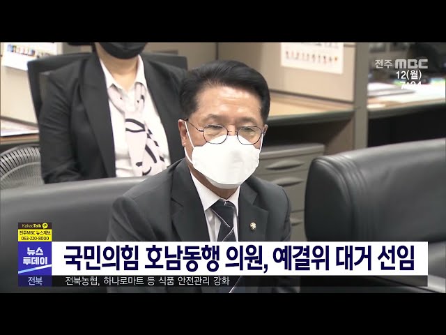 국민의힘 호남동행 의원, 예결위 대거 선임