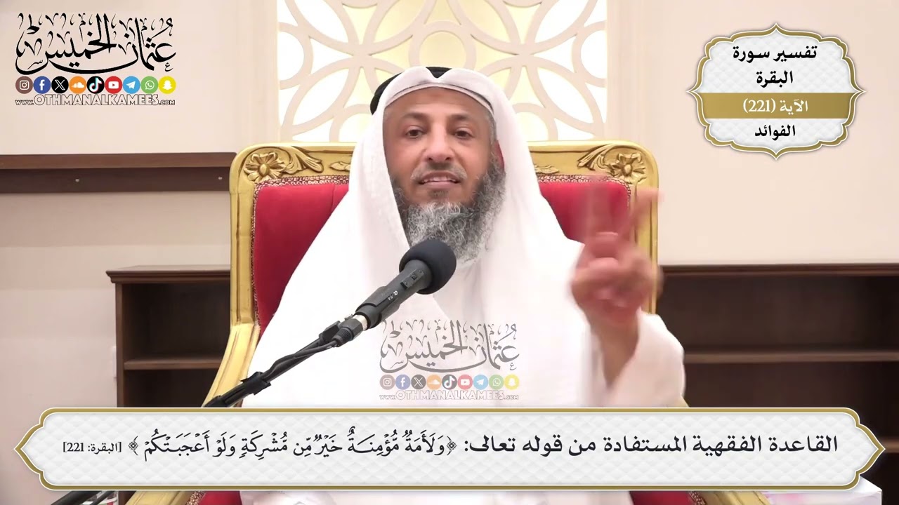 896- القاعدة الفقهية المستفادة من قوله تعالى: ﴿ولأمة مؤمنة خير من مشركة ولو أع?