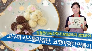 [아동요리] 카스텔라경단, 코코아경단 만들기 | 시장 속 동화 요리 | 2020 서울식생활시민학교