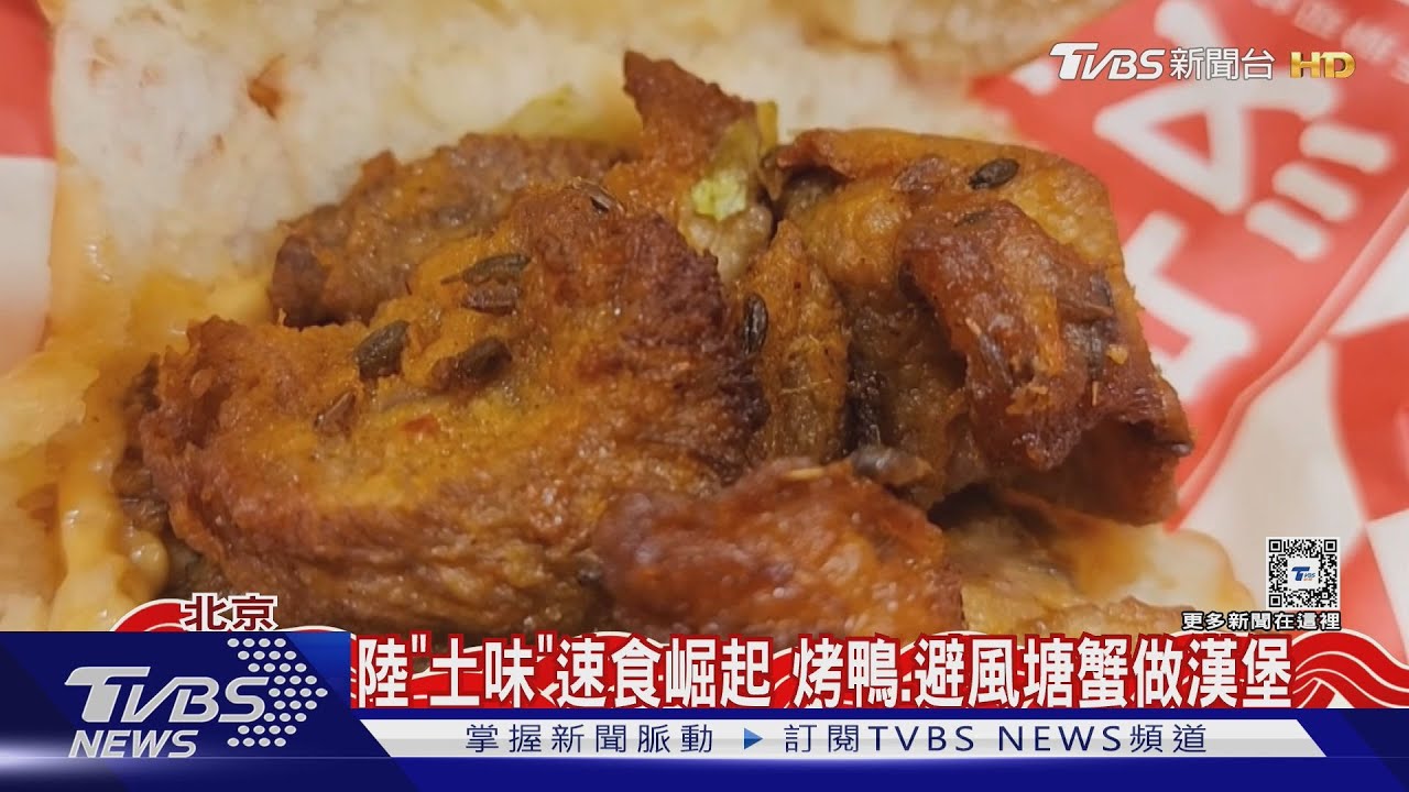 陸「土味」速食崛起 烤鴨、避風塘蟹做漢堡