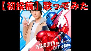 【仮面ライダービルド】Be The One 歌ってみた【初投稿】