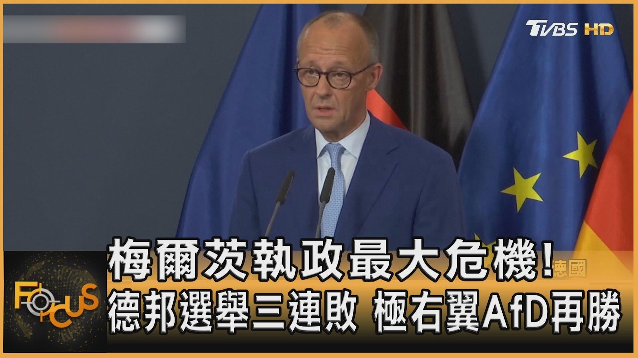 FOCUS全球新聞／梅爾茨執政最大危機！德邦選舉三連敗　極右翼AfD再勝
