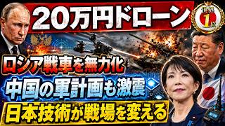 【緊急特報・戦場激変】20万円ドローンが30億円戦車を無力化、ロシア軍を追い詰める「日本のセンサー・半導体技術」、中国の台湾侵攻計画にも重大誤算――高価なら強い時代、どうやら終わったらしい