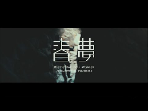 戰犯 萬能麥斯 Mighty Max - 春夢 feat.wayhigh Official MV (Prod. by Tower da Funkmasta)