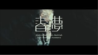 戰犯 萬能麥斯 Mighty Max - 春夢 feat.wayhigh Official MV (Prod. by Tower da Funkmasta)