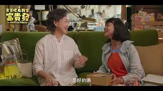 [情報] 省省吧！我家富貴發正式預告