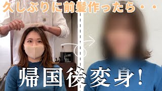 帰国後美容院でイメチェンしたら可愛くなった