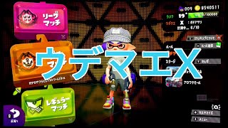 【ウデマエX】やっとこさウデマエXに到達した男【スプラトゥーン2】