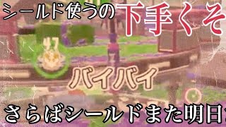 シールド使うの下手すぎ芸人です！「ウデマエXエンジョイ勢のガチマッチ実況」