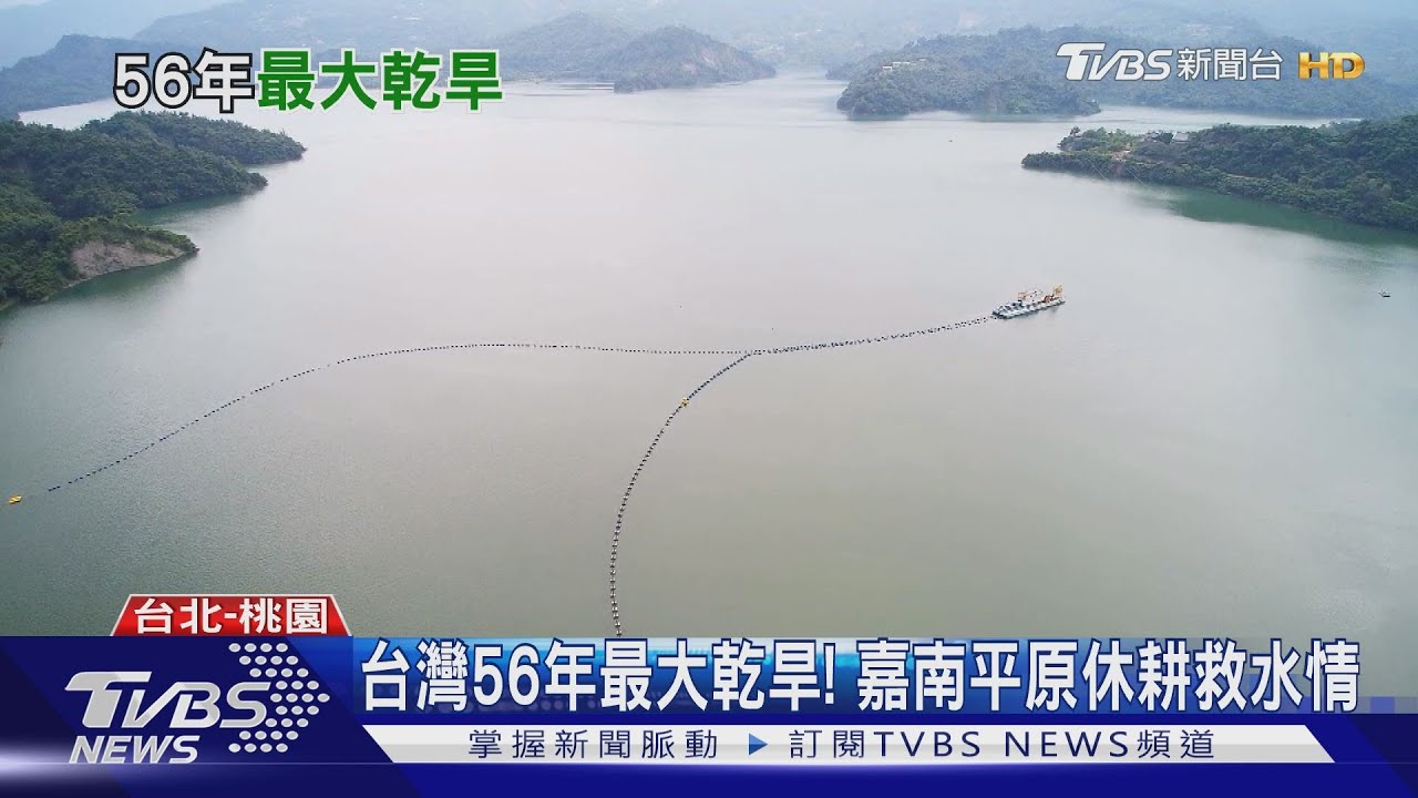56年來最大旱災! 全台水庫蓄水率大盤點