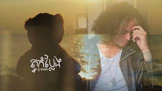 តួកំប្លែង (Official Audio)