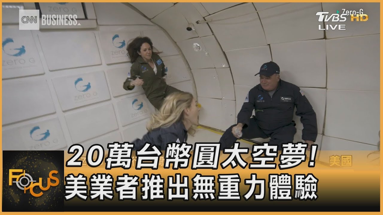 20萬台幣圓太空夢!美業者推出無重力體驗