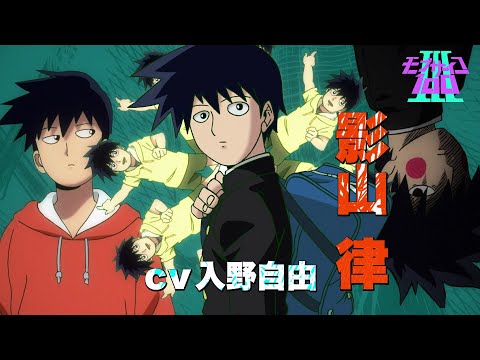 Miniatura do Vídeo Promocional Character PV (Ritsu Kageyama ver.)