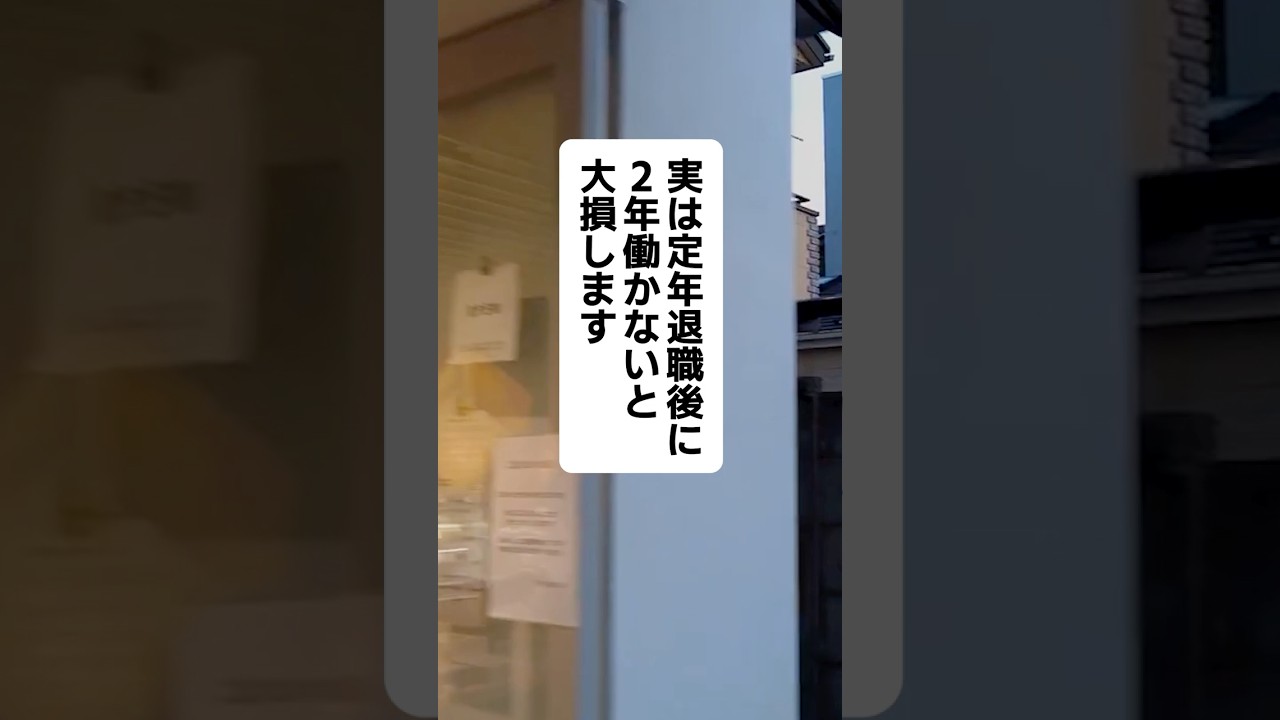 実は定年退職後に2年働かないと大損します