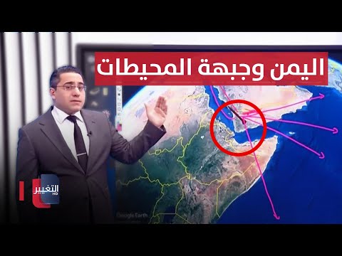 شاهد بالفيديو.. اليمن تفتح جبهة المحيطات لمحاصرة اسرائيل