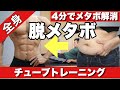 【脱メタボ】1日4分の全身チューブトレーニングでメタボ解消