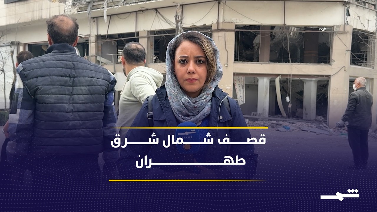 فيديو | أضرار مادية جراء قصف أحياء في طهران