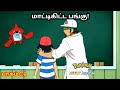 Pokemon Series The Sun And Moon Episode 24 In Tamil Alolan Open House தமிழ் Pokemon Ash