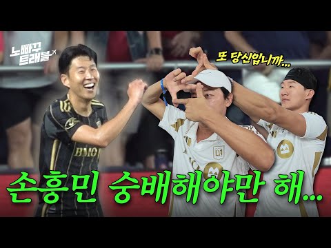 젠장... 또 대흥민이야... 나는 숭배해야만 해...