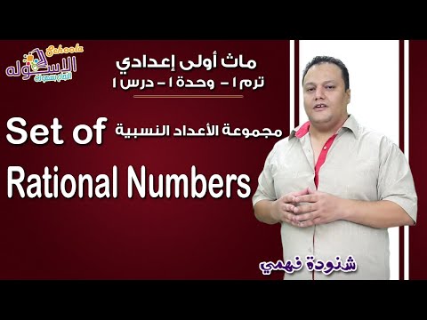 ماث أولى إعدادي 2019 | set of rational numbers | تيرم1 - وح1 - در1| الاسكوله