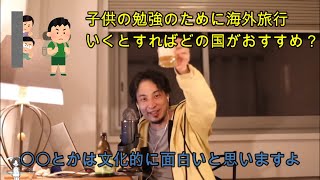 【ひろゆき】子供の勉強のためにはどの国に旅行いくべき?【切り抜き】