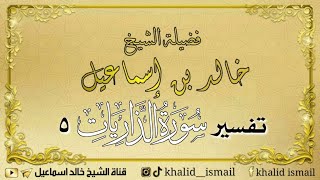 تفسير سورة الذاريات  ٥ - لفضيلة الشيخ خالد إسماعيل image