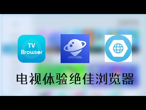 电视上体验绝佳的3款浏览器browser推荐，让你的电视无所不能！