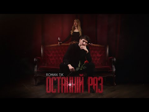 ROMAN TIK – Останній раз (ПРЕМ'ЄРА 2025)