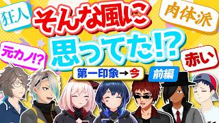 第一印象→イマ 前編