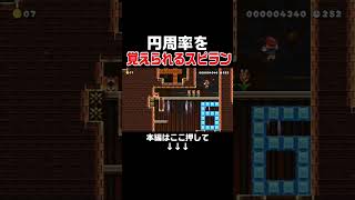 マリメで遊びながら円周率を覚えられるコースを試してみたw #スーパーマリオメーカー2 #マリメ2#世界のコース