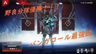 【Apex Legends】【野良】Bullのバンガロールで優勝試合
