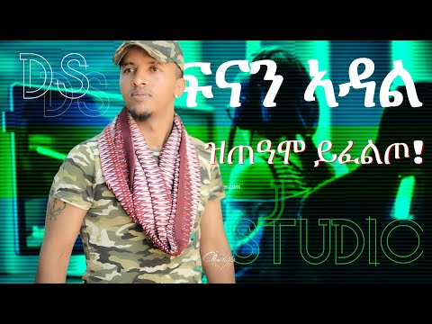 Jstudio መልእኽቲ ፍናን ኣዳል፣ "ዝጠዓሞ ይፈልጦ"
