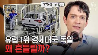 “독일이 망하고 있다고?” 유럽의 경제 강국 독일, 어쩌다 이렇게 됐을까? 🇩🇪