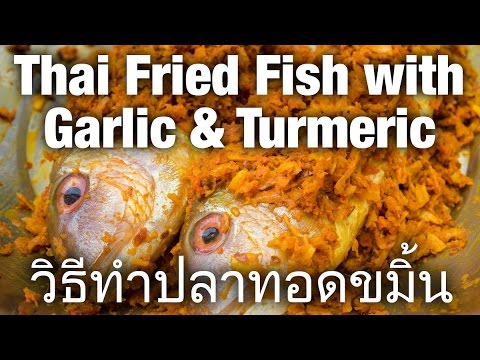 How to Make Thai Fried Fish with Garlic and Turmeric (วิธีทำปลาทอดขมิ้น)