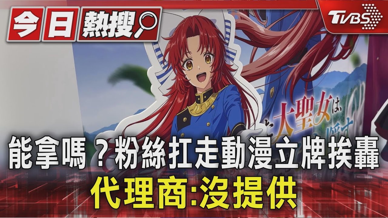 動漫角色立牌能帶走？粉絲扛回家PO網　代理商：沒同意過