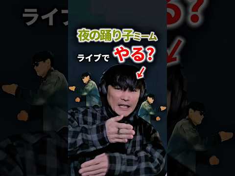 夜の踊り子ミーム山口一郎はライブでやる？