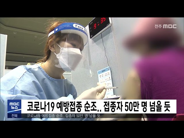 코로나19 예방접종 순조.. 50만 명 넘을 듯