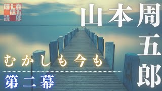 【朗読】山本周五郎「むかしも今も」　第２話　　読み手七味春五郎　　版元丸竹書房