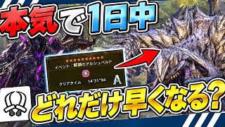 【ワイルズ】1日ガチ練習したら歴戦王アルシュベルドどこまで速くなる？【TA】【アセンダンス】【双剣】【モンハン】
