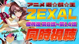 📺同時視聴📺アニメ『遊☆戯☆王ZEXAL』傑作選 第8話～第14話を皆で見よう👀【 にじさんじフミ 】