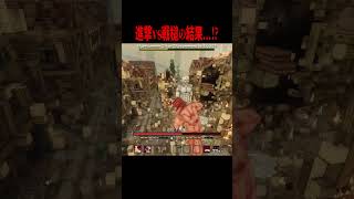 進撃の巨人で戦鎚の巨人にギリギリ・・・！？【マイクラ・マインクラフト・ホラー・進撃の巨人】#shorts