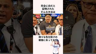「女性とのハグを撮られた」大谷翔平に関する雑学　#ドジャース #野球 #北海道日本ハムファイターズ
