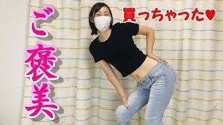 自分へのご褒美買いました