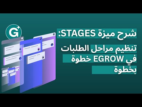 شرح ميزة Stages: تنظيم مراحل الطلبات في eGrow خطوة بخطوة