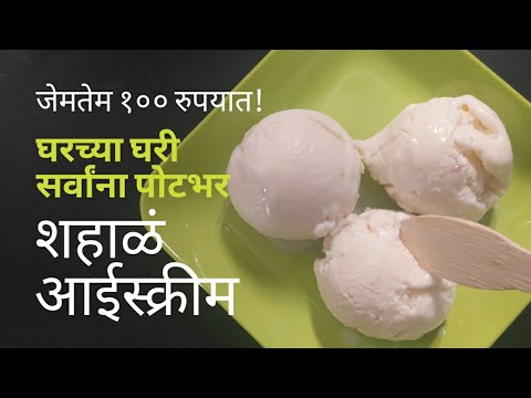 कमीत कमी साहित्यात नैसर्गिक पद्धतीने शहाळ्याचे आइस्क्रीम || Tender Coconut Icecream Recipe ||