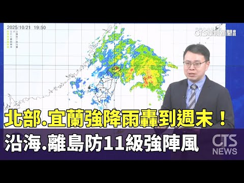 北部.宜蘭強降雨轟到週末！　沿海.離島防11級強陣風