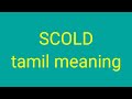 SCOLD tamil meaning/சசிகுமார்