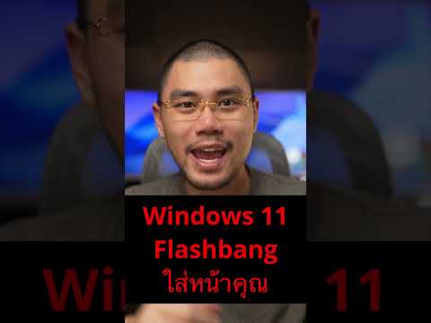 Windows 11 ปา Flashbang ใส่คุณ